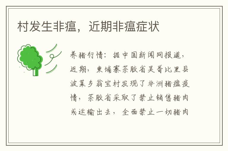 村发生非瘟，近期非瘟症状