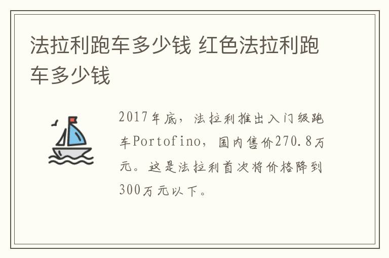 法拉利跑车多少钱 红色法拉利跑车多少钱