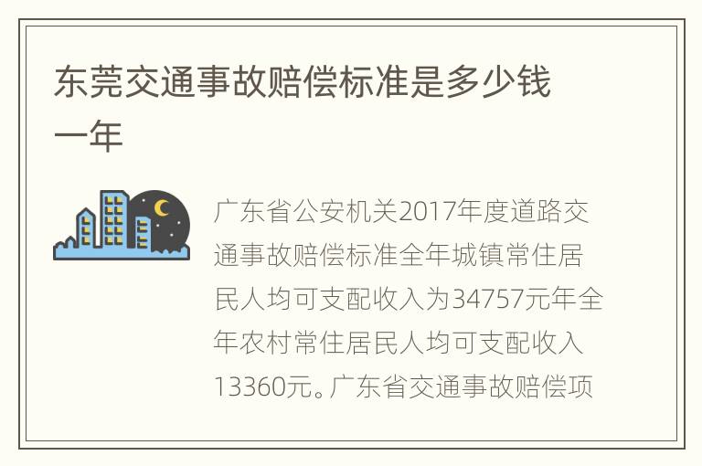 东莞交通事故赔偿标准是多少钱一年
