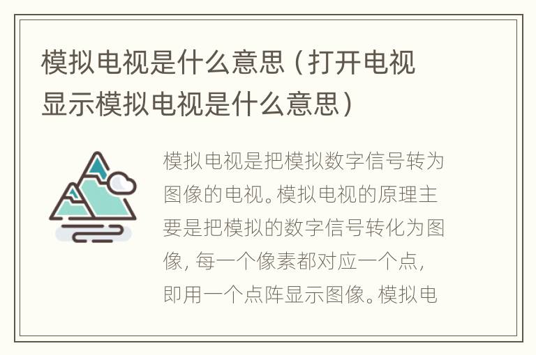 模拟电视是什么意思（打开电视显示模拟电视是什么意思）