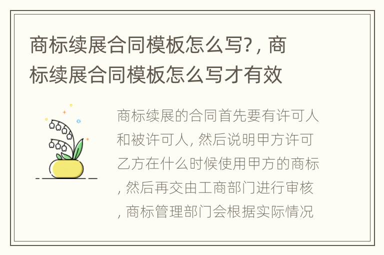 商标续展合同模板怎么写？，商标续展合同模板怎么写才有效