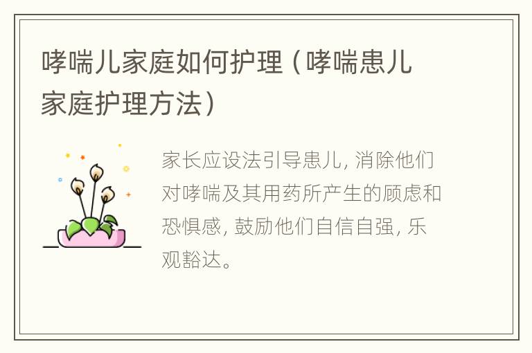 哮喘儿家庭如何护理（哮喘患儿家庭护理方法）