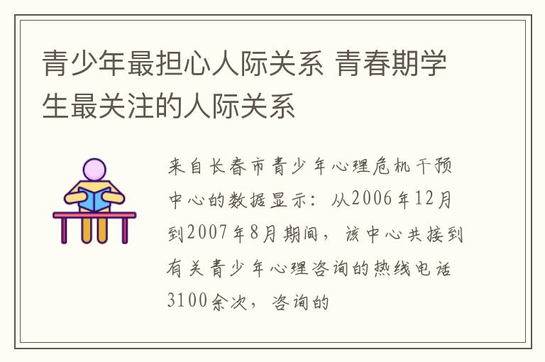 青少年最担心人际关系 青春期学生最关注的人际关系