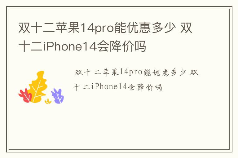 双十二苹果14pro能优惠多少 双十二iPhone14会降价吗