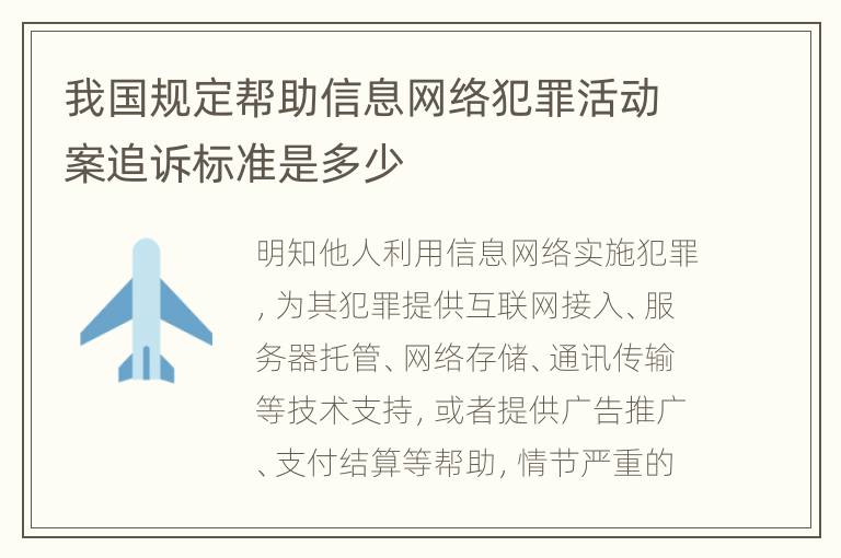 我国规定帮助信息网络犯罪活动案追诉标准是多少