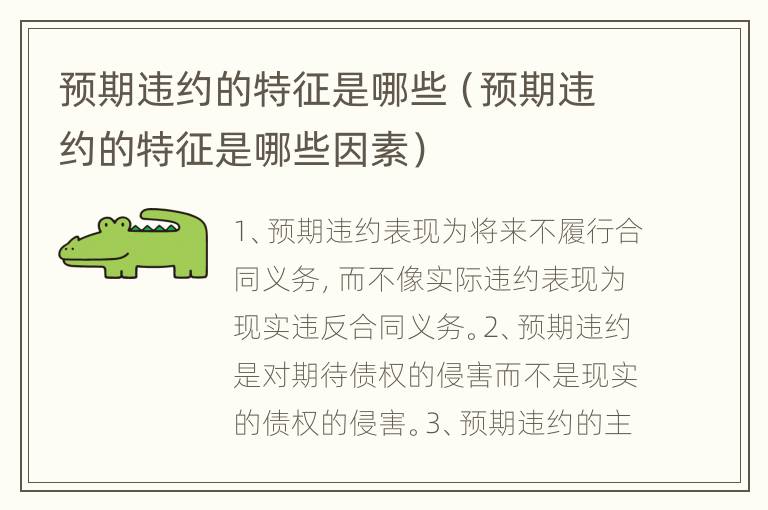 预期违约的特征是哪些（预期违约的特征是哪些因素）