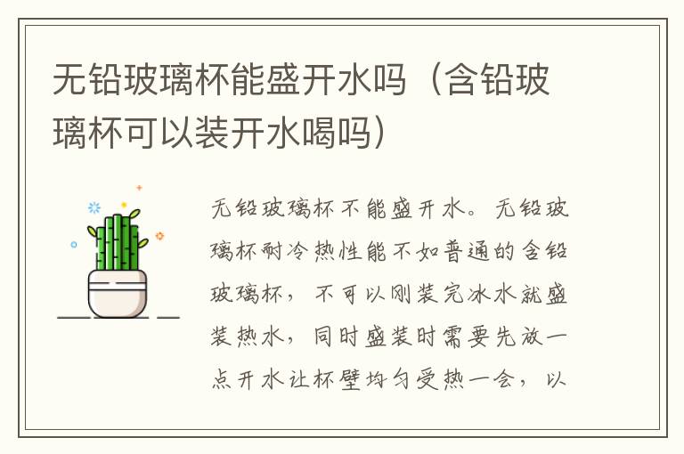 无铅玻璃杯能盛开水吗（含铅玻璃杯可以装开水喝吗）