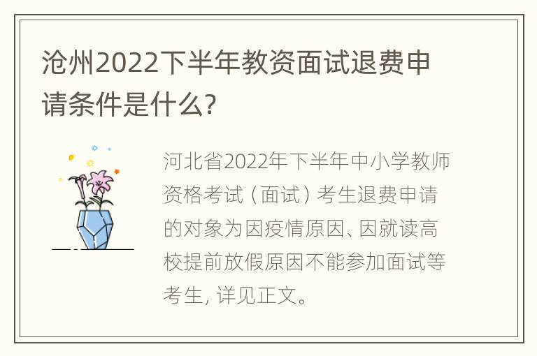 沧州2022下半年教资面试退费申请条件是什么?