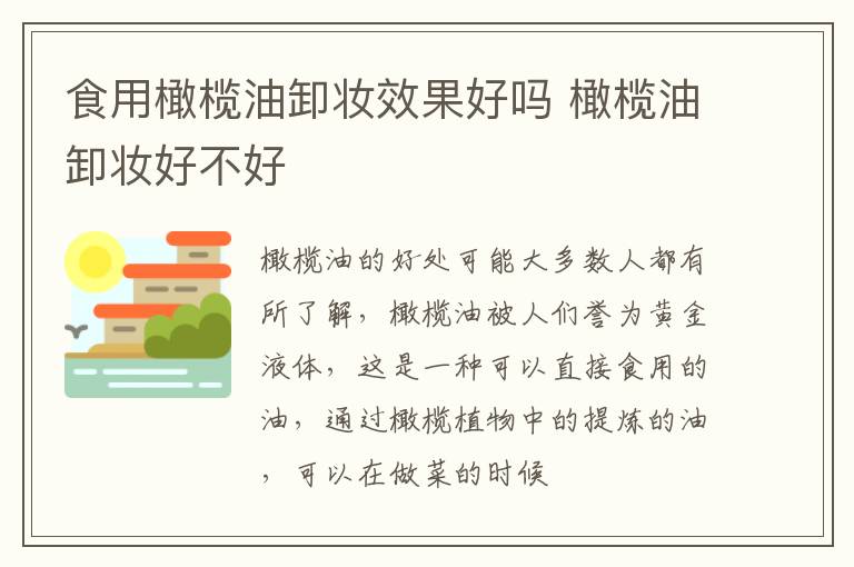 食用橄榄油卸妆效果好吗 橄榄油卸妆好不好