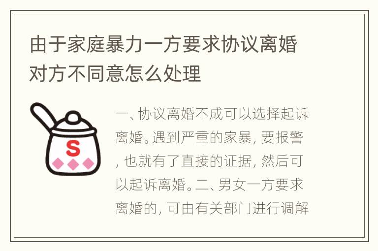 由于家庭暴力一方要求协议离婚对方不同意怎么处理