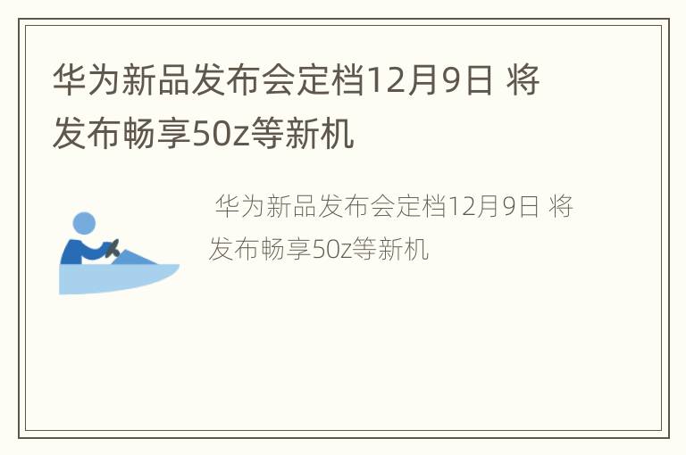 华为新品发布会定档12月9日 将发布畅享50z等新机