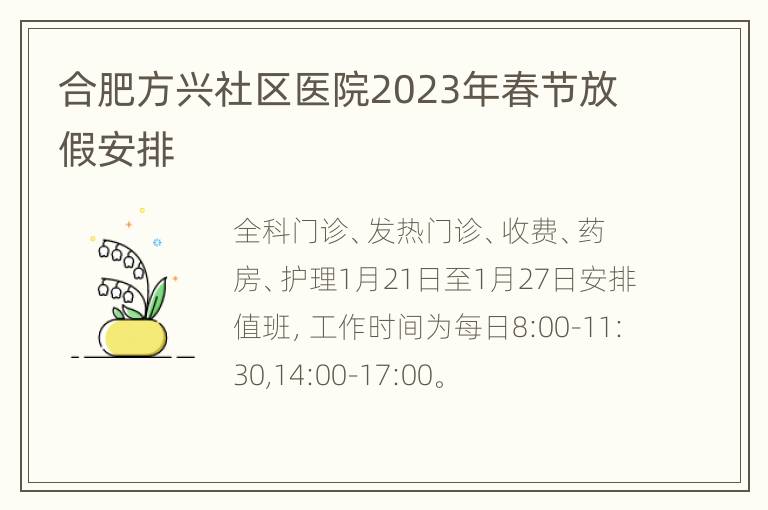 合肥方兴社区医院2023年春节放假安排