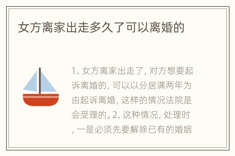 女方离家出走多久了可以离婚的