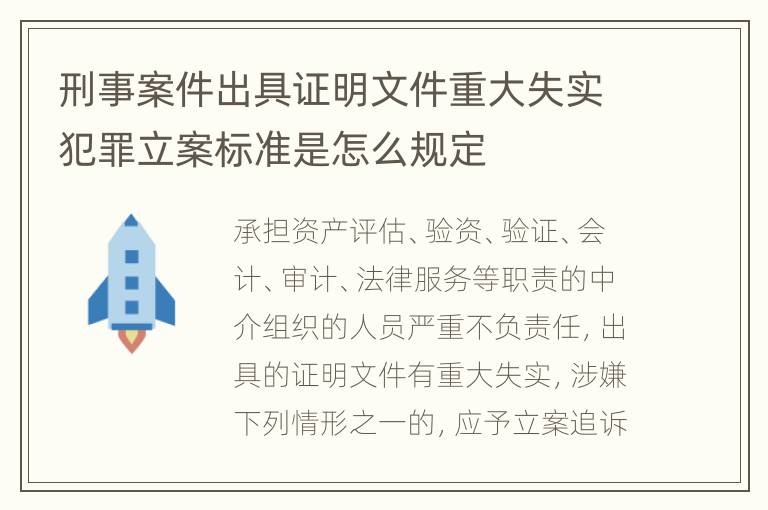 刑事案件出具证明文件重大失实犯罪立案标准是怎么规定