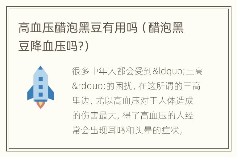 高血压醋泡黑豆有用吗（醋泡黑豆降血压吗?）