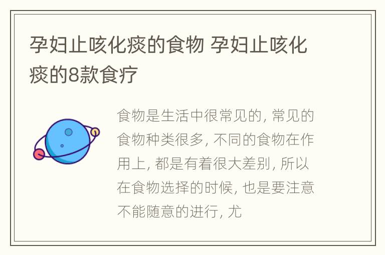 孕妇止咳化痰的食物 孕妇止咳化痰的8款食疗