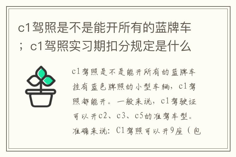 c1驾照是不是能开所有的蓝牌车；c1驾照实习期扣分规定是什么