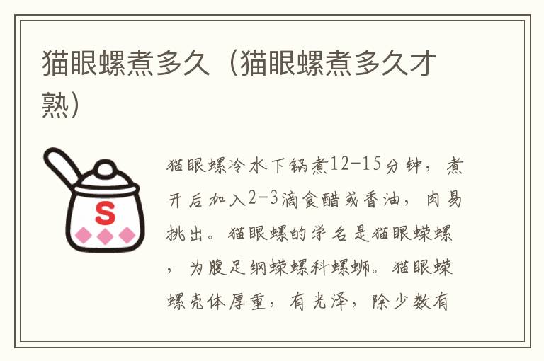 猫眼螺煮多久（猫眼螺煮多久才熟）