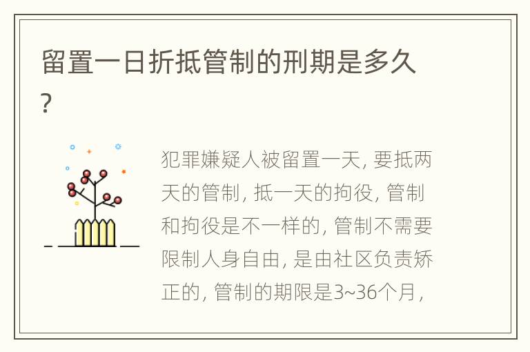留置一日折抵管制的刑期是多久？