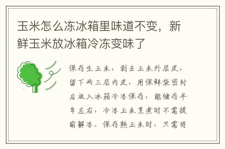 玉米怎么冻冰箱里味道不变，新鲜玉米放冰箱冷冻变味了