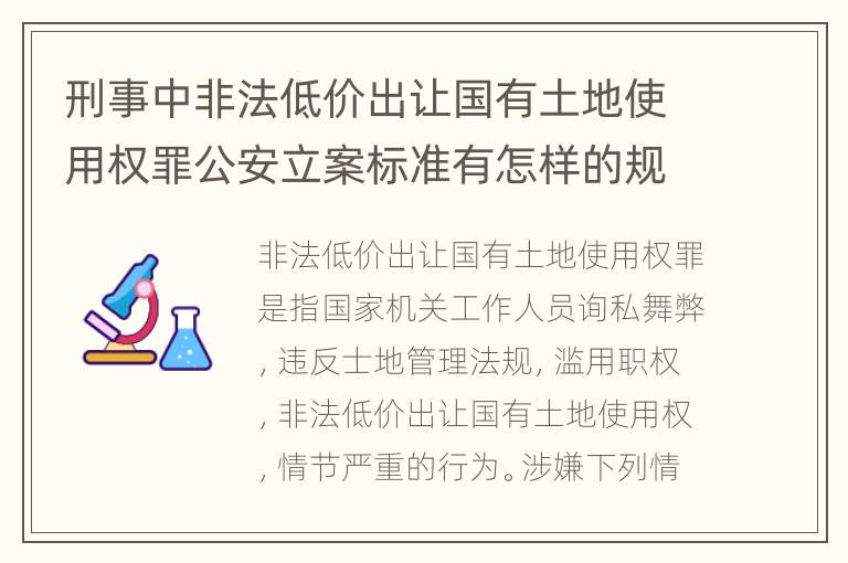 刑事中非法低价出让国有土地使用权罪公安立案标准有怎样的规定