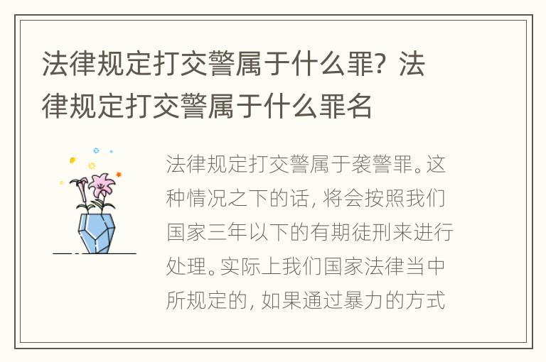 法律规定打交警属于什么罪？ 法律规定打交警属于什么罪名