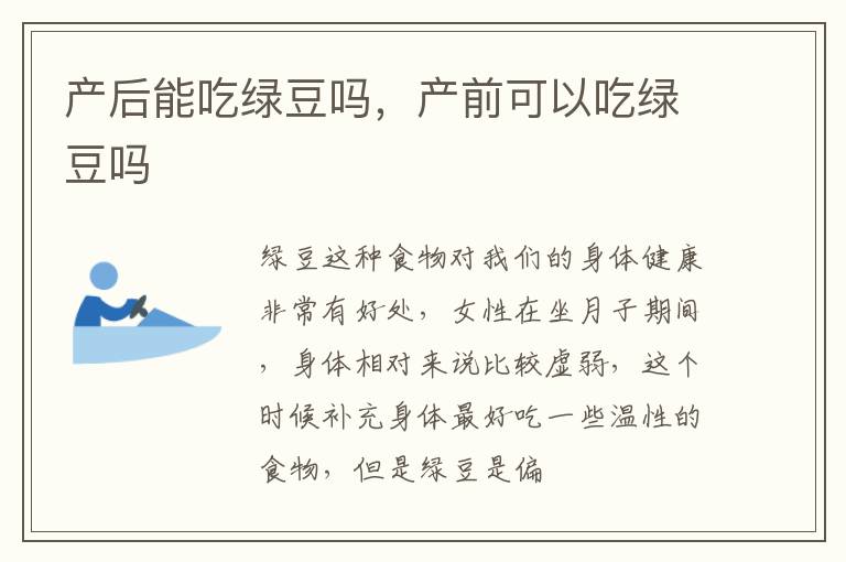 产后能吃绿豆吗，产前可以吃绿豆吗