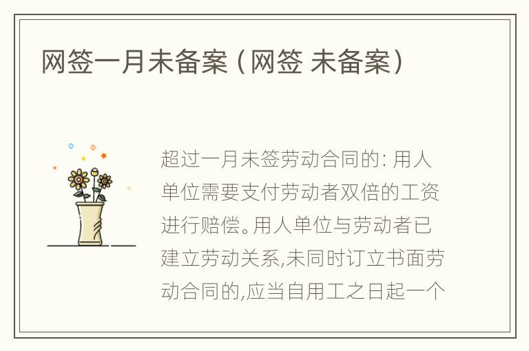 网签一月未备案（网签 未备案）