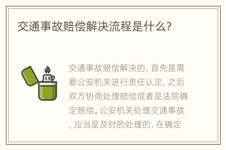 交通事故赔偿解决流程是什么？
