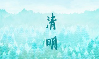 清明节从什么时候开始的 清明节是从何时开始的