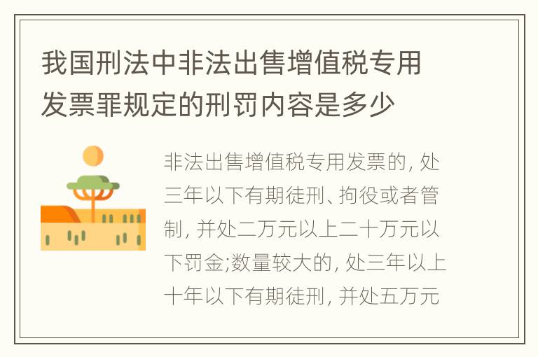 我国刑法中非法出售增值税专用发票罪规定的刑罚内容是多少