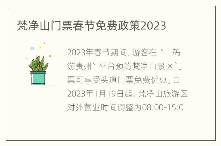 梵净山门票春节免费政策2023