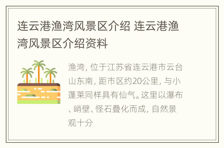 连云港渔湾风景区介绍 连云港渔湾风景区介绍资料