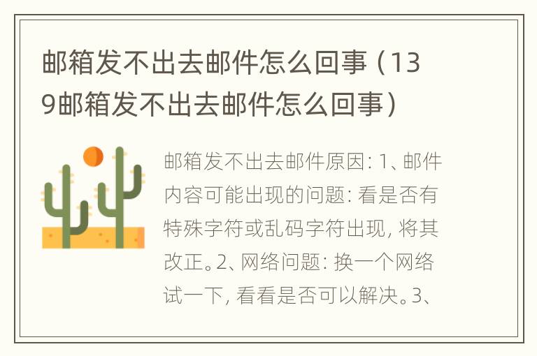 邮箱发不出去邮件怎么回事（139邮箱发不出去邮件怎么回事）