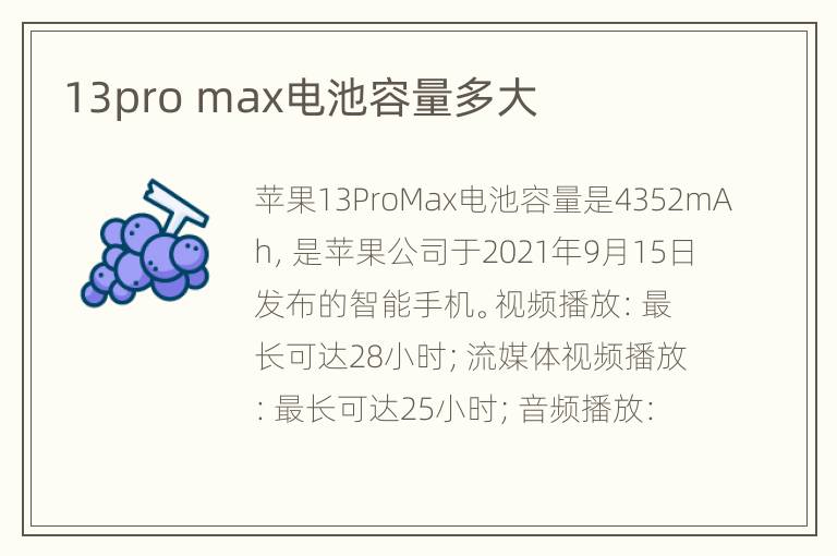 13pro max电池容量多大