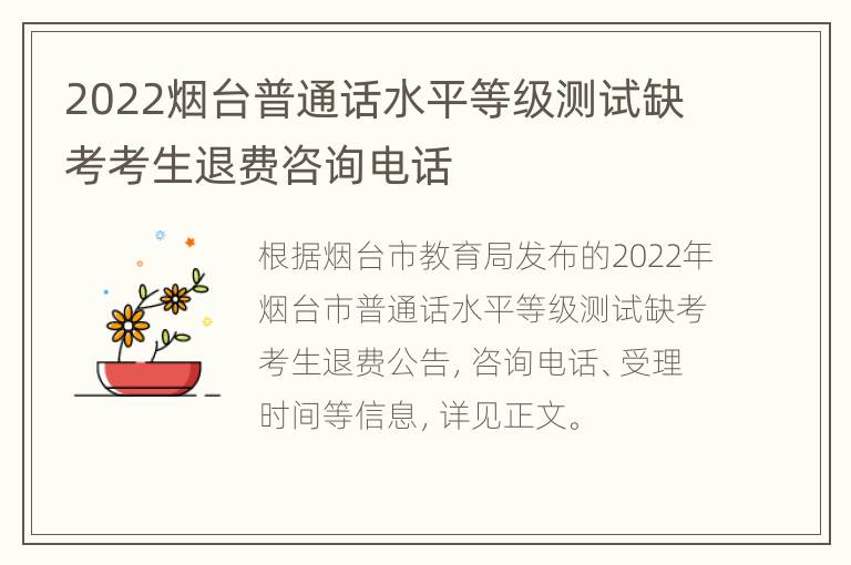 2022烟台普通话水平等级测试缺考考生退费咨询电话