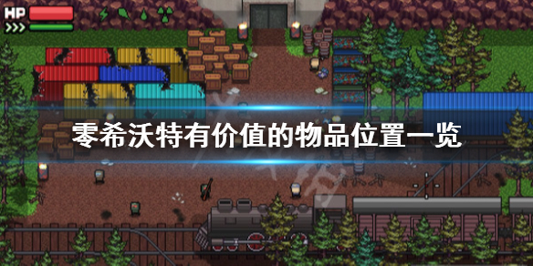 零希沃特有价值的物品是什么-零希沃特有价值的物品位置一览