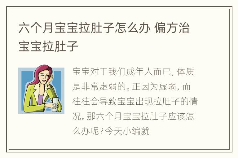 六个月宝宝拉肚子怎么办 偏方治宝宝拉肚子