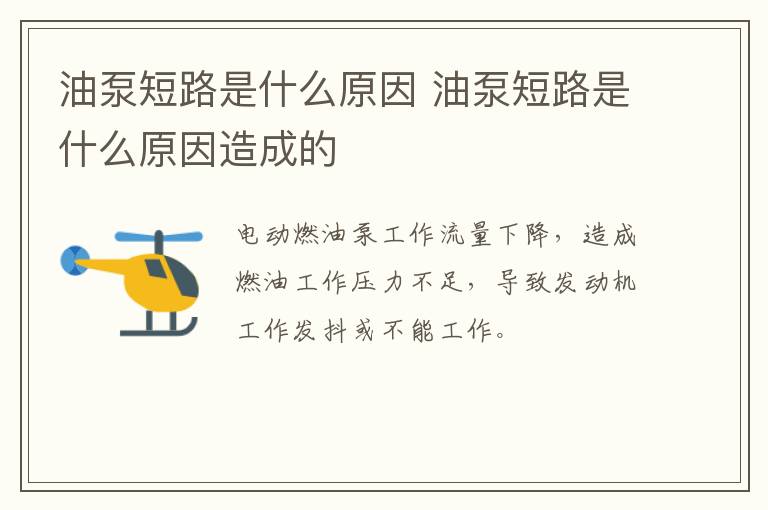 油泵短路是什么原因 油泵短路是什么原因造成的