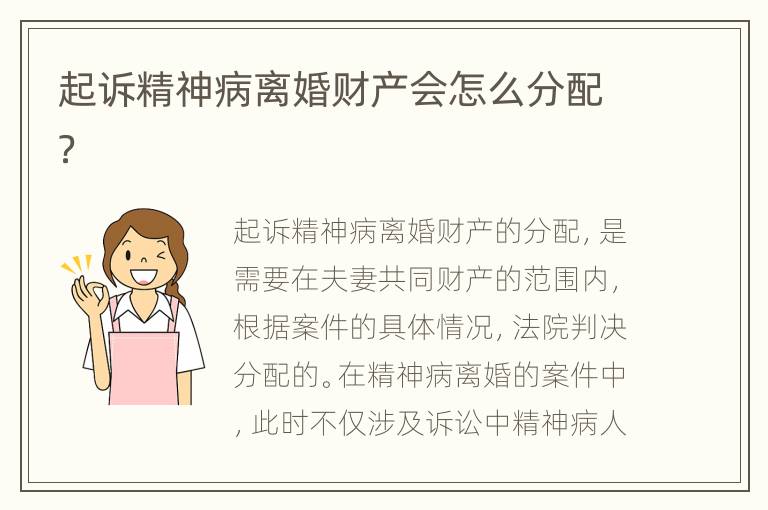 起诉精神病离婚财产会怎么分配？