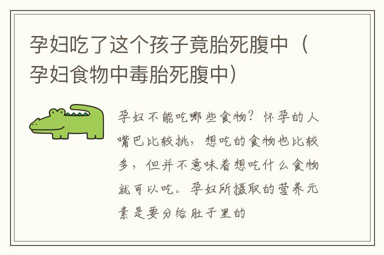 孕妇吃了这个孩子竟胎死腹中（孕妇食物中毒胎死腹中）