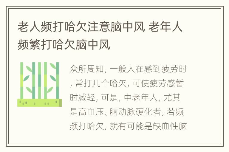 老人频打哈欠注意脑中风 老年人频繁打哈欠脑中风