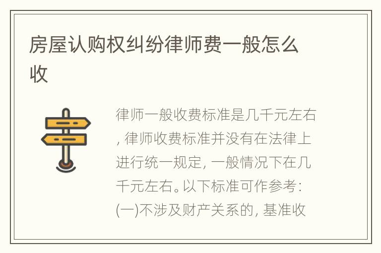 房屋认购权纠纷律师费一般怎么收
