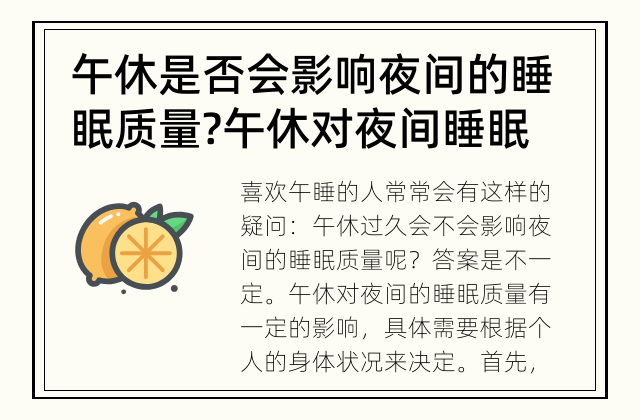 午休是否会影响夜间的睡眠质量? 午休对夜间睡眠质量的影响