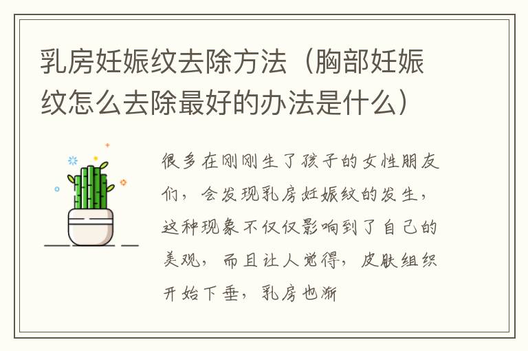 乳房妊娠纹去除方法（胸部妊娠纹怎么去除最好的办法是什么）