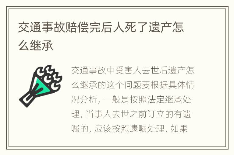 交通事故赔偿完后人死了遗产怎么继承