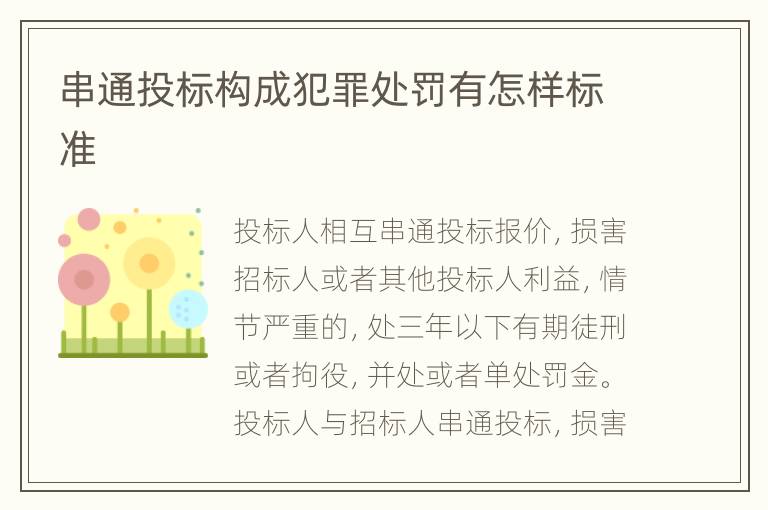 串通投标构成犯罪处罚有怎样标准