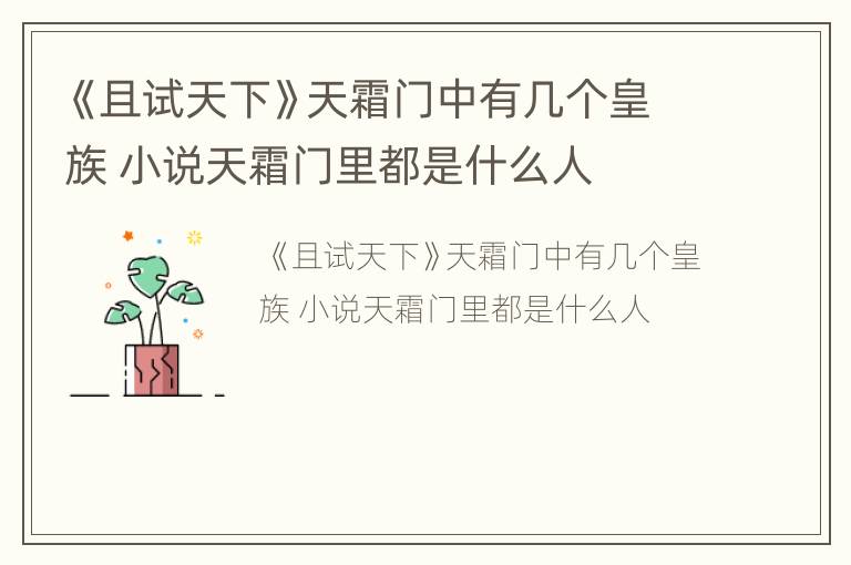 《且试天下》天霜门中有几个皇族 小说天霜门里都是什么人