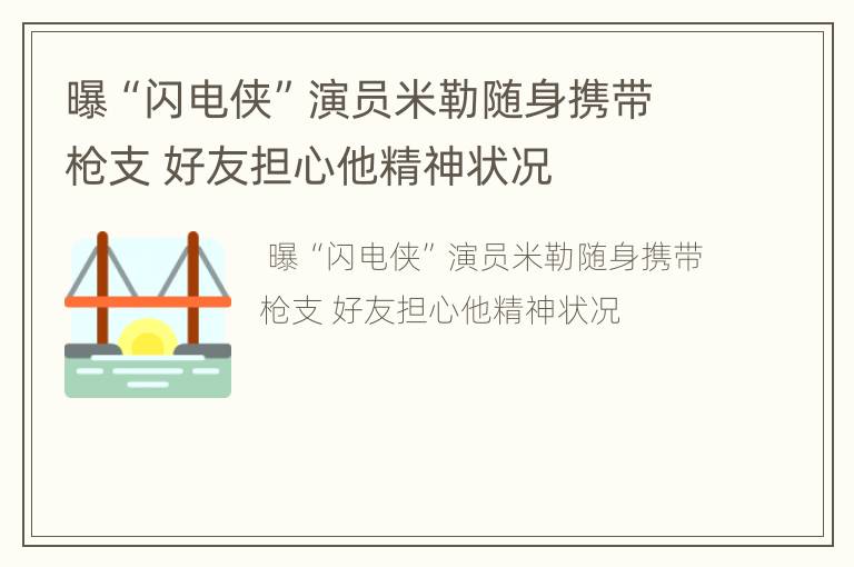 曝“闪电侠”演员米勒随身携带枪支 好友担心他精神状况