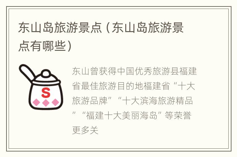 东山岛旅游景点（东山岛旅游景点有哪些）